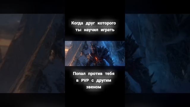 Когда против тебя тебя в PVP попал твой друг которого ты научил играть