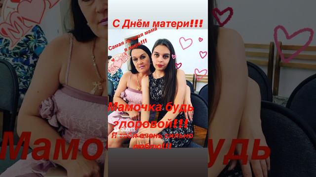 С Днём матери моя любимая мамочка!!! Я тебя очень сильно люблю!!!