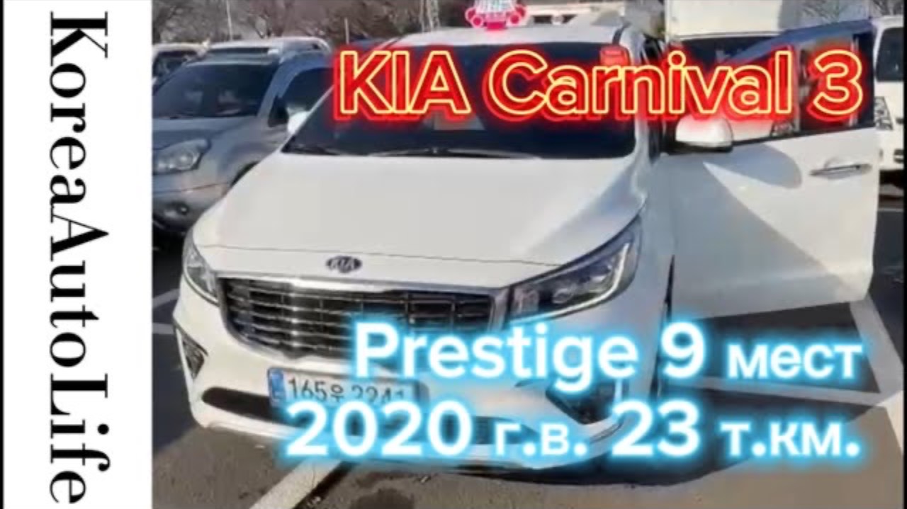 265 Заказ из Кореи KIA Carnival 3 Prestige автомобиль на  9 мест 2020 с пробегом 23 т.км.