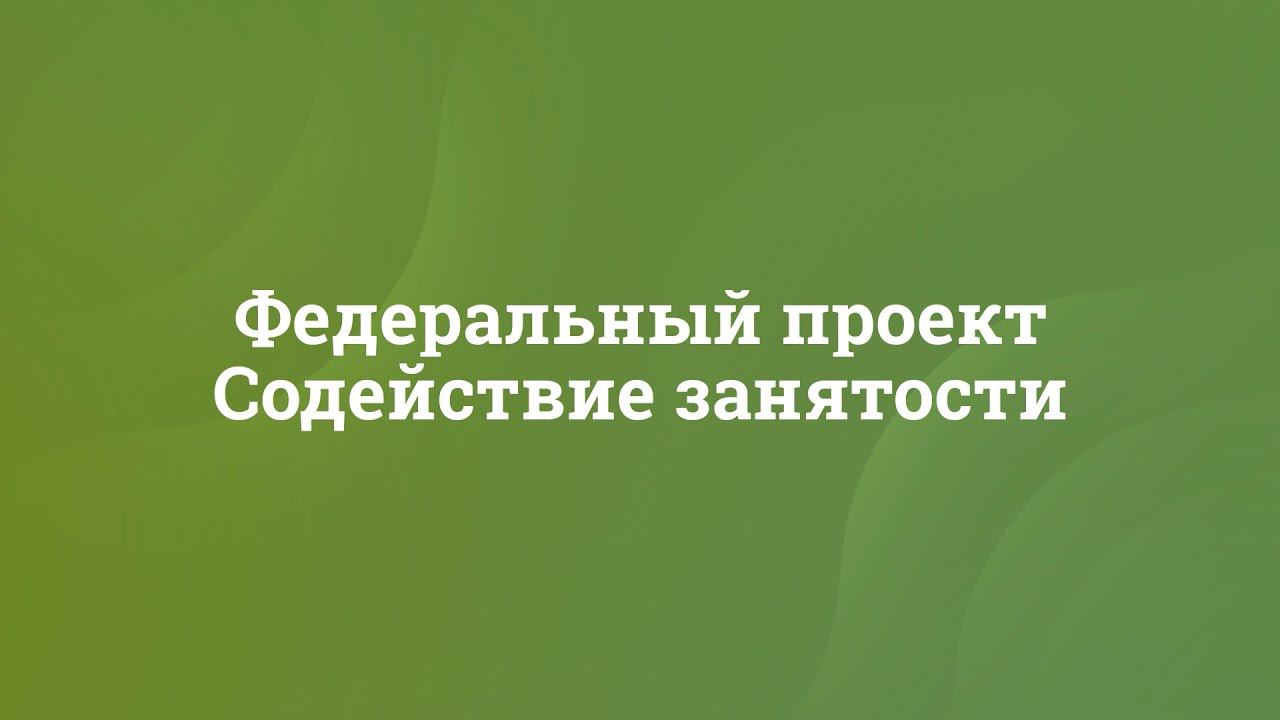 ФП Содействие занятости 2023 ролик 2