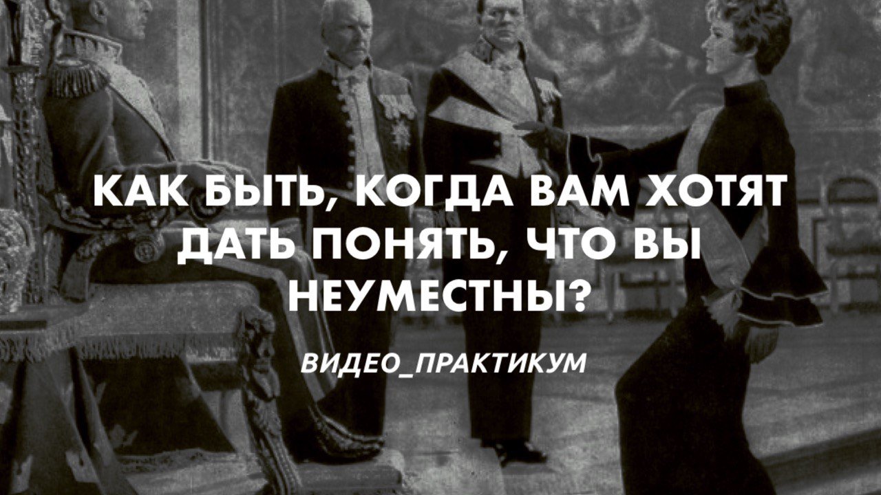 Как быть, когда вам хотят дать понять, что вы неуместны? Учимся по фильмам_3