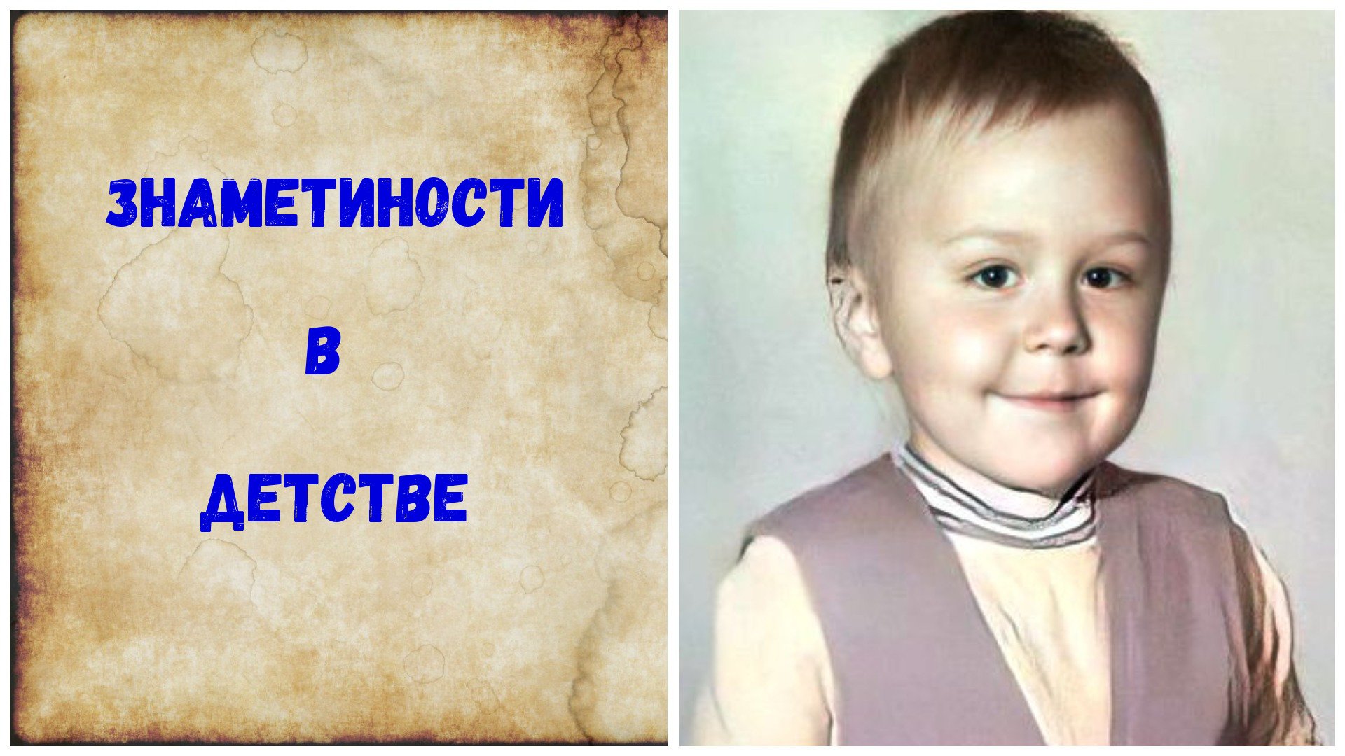 Десять известных людей в детстве