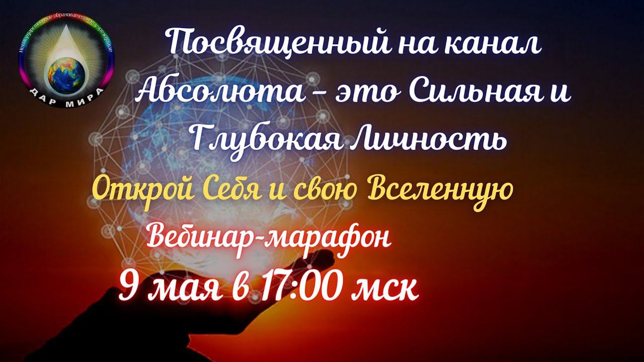 Сознание Новой Эры. Посвящение на Канал Абсолюта. Онлайн марафон. 2-й День 09-05-2021