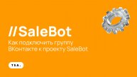 Как подключить группу ВКонтакте к проекту SaleBot