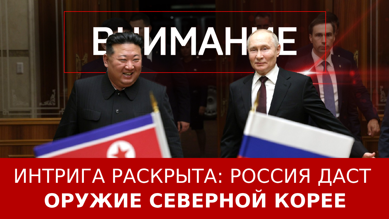 Интрига раскрыта: Россия даст оружие Северной Корее