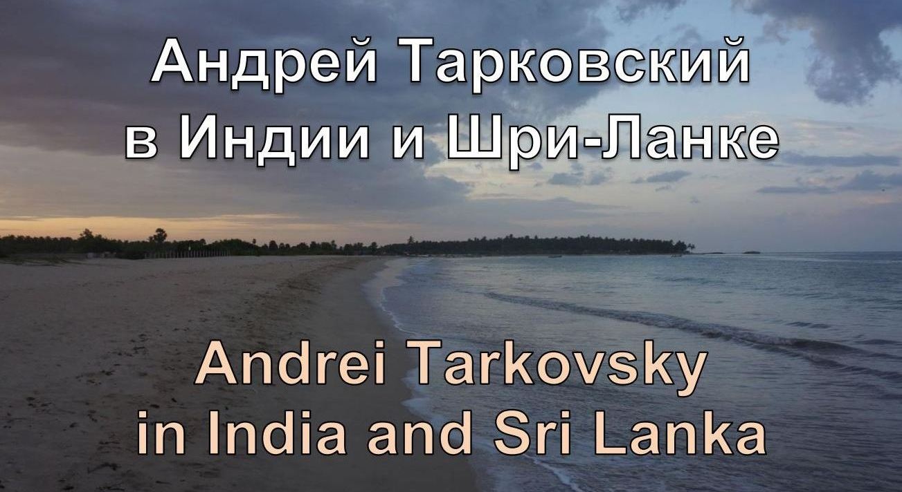 Андрей Тарковский в Индии и Шри - Ланке