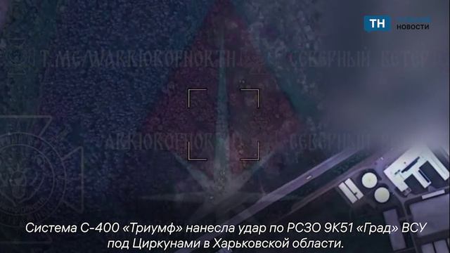 Система С-400 «Триумф»  успешно борется с украинскими РСЗО «Град»