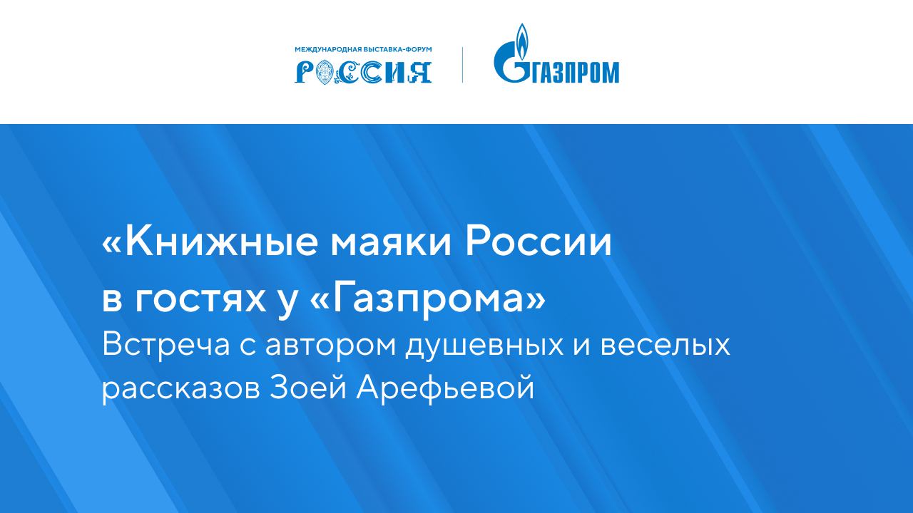 «Книжные маяки России в гостях у «Газпрома»