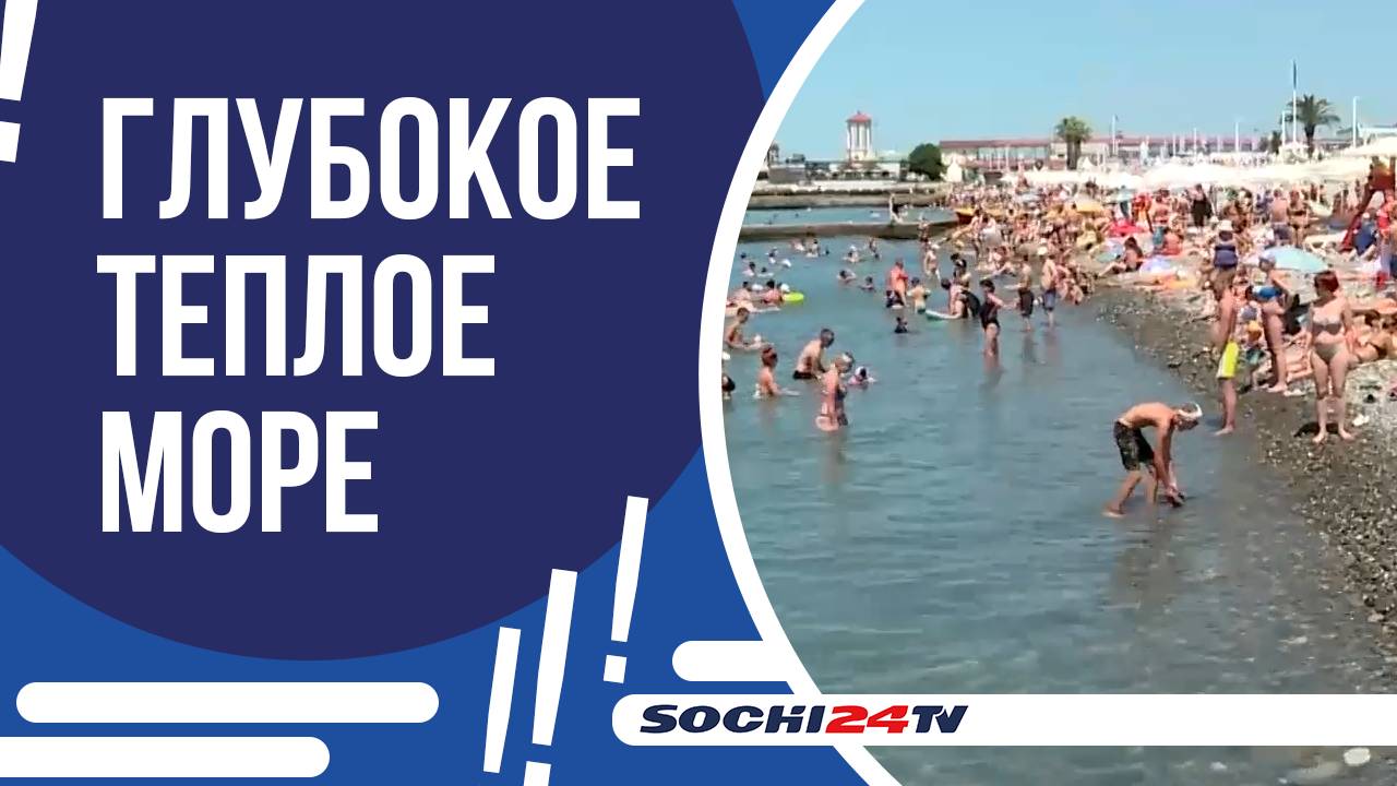 НА КАКОМ КУРОРТЕ КРАСНОДАРСКОГО КРАЯ САМОЕ ТЕПЛОЕ МОРЕ?