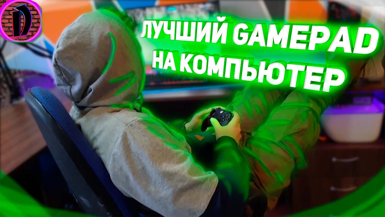 Лучший геймпад на ПК