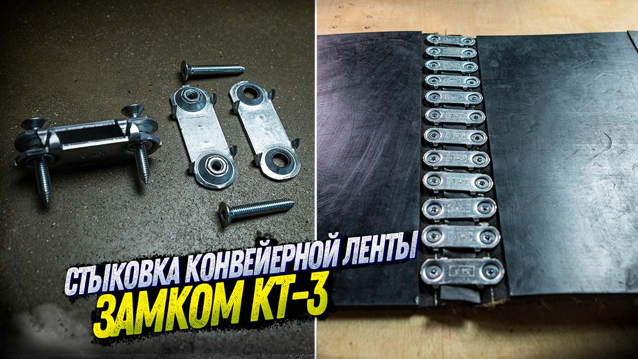КАК УСТАНОВИТЬ ЗАМОК КТ-3 НА КОНВЕЙЕРНУЮ ЛЕНТУ? КАК БЫСТРО СОСТЫКОВАТЬ КОНВЕЙЕРНУЮ ЛЕНТУ?