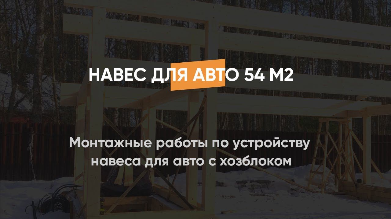 Монтажные работы по устройству навеса для авто с хозблоком