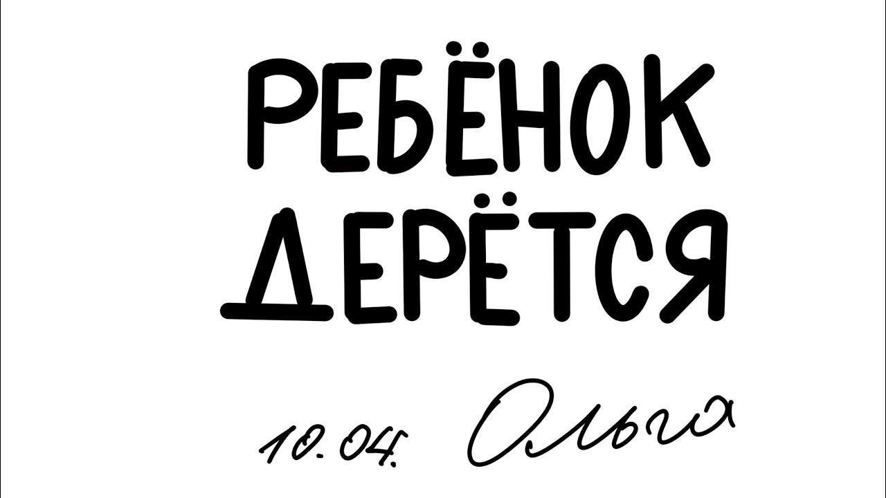 РЕБЁНОК ДЕРЁТСЯ