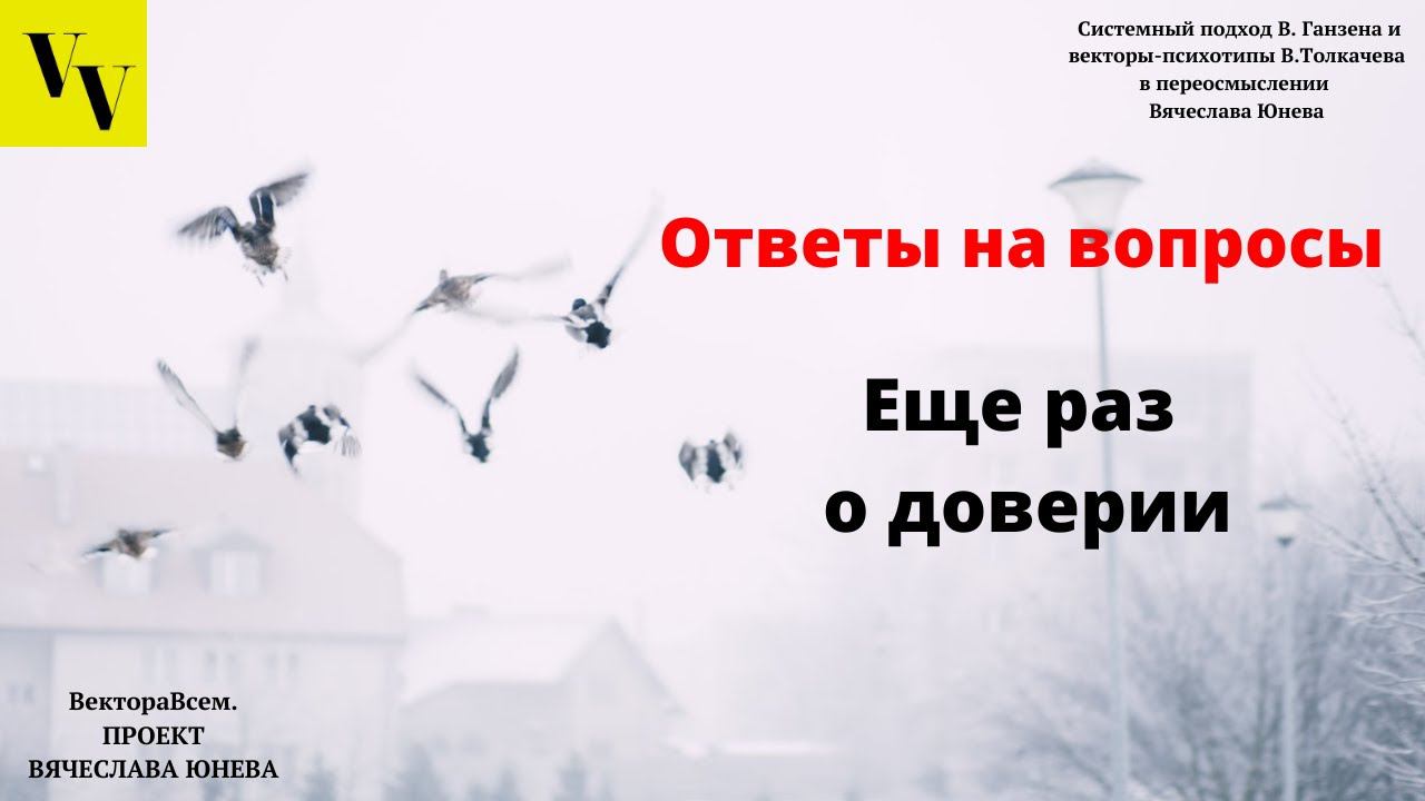 Еще раз о доверии. ВектораВсем. Проект Вячеслава Юнева. ВектораВсем. Проект Вячеслава Юнева