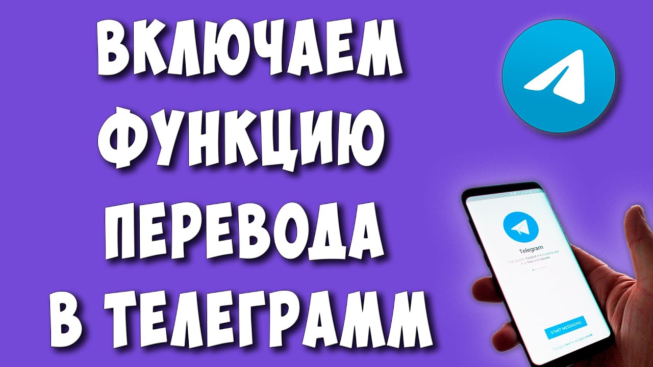 Как Перевести Сообщение в Телеграмм на Русский Язык / Как Включить Кнопку Перевести в Telegram