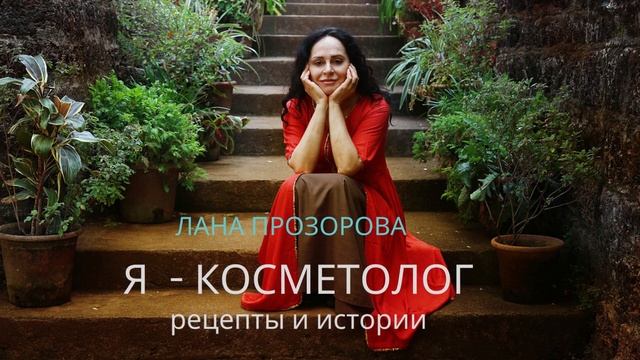 Я - косметолог. Главы из книги. Часть 2.