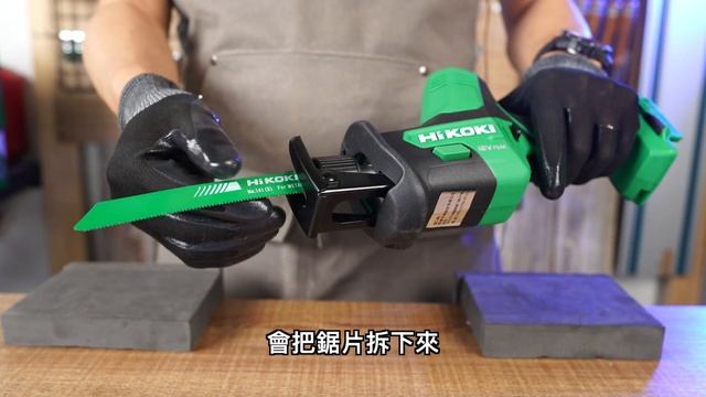 {Tool Review}鐵皮屋也能拆?  HiKOKI CR36DA 36V 軍刀鋸