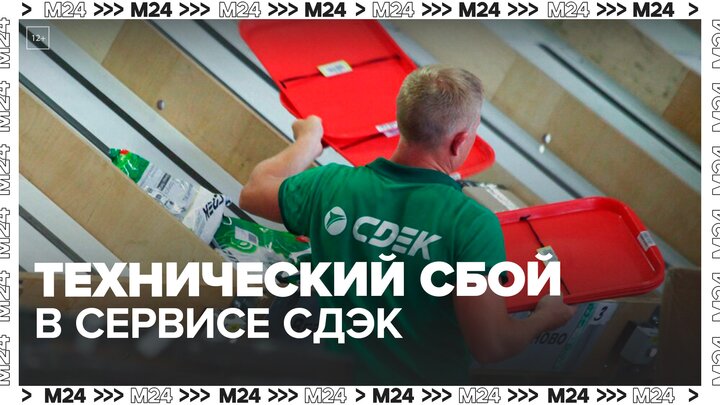 Технический сбой произошел в сервисе доставки СДЭК - Москва 24
