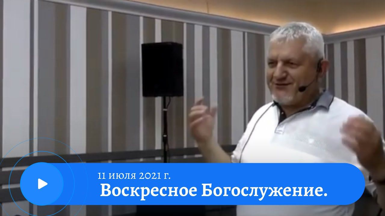 Воскресное служение 11 июля 2021