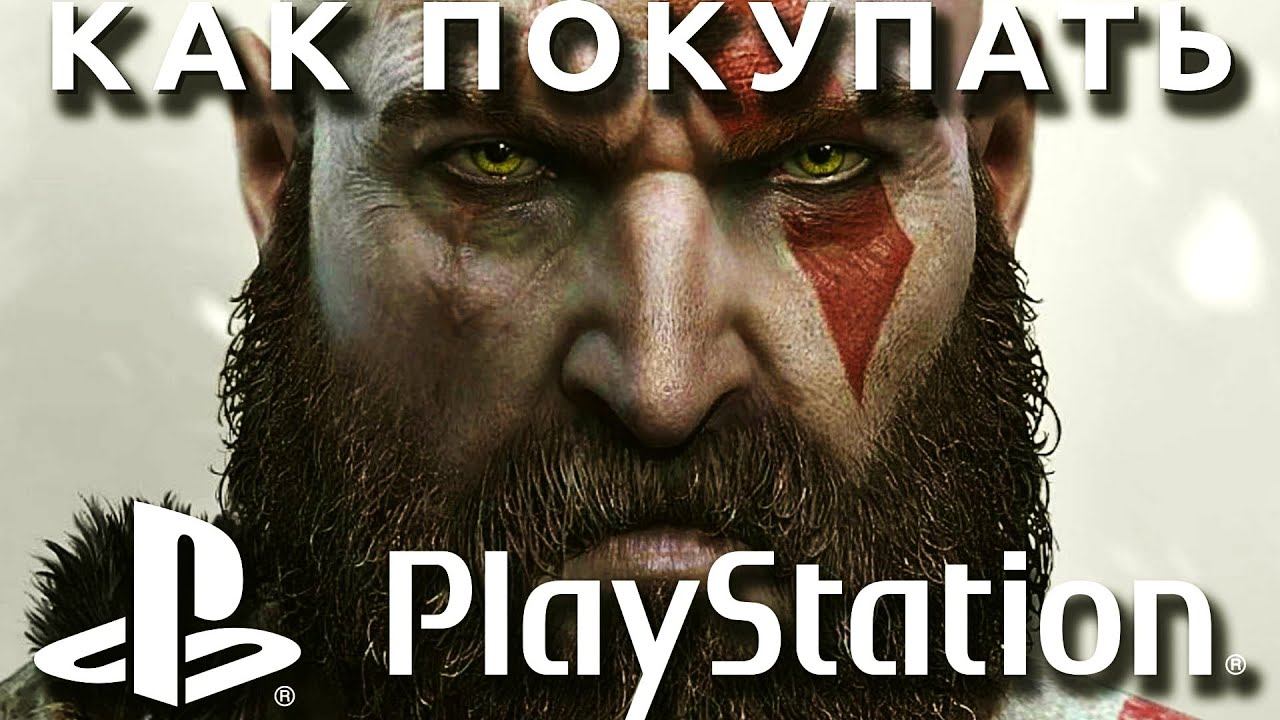 Как покупать God Of War: Ragnarok и другие игры на PlayStation в 2022-2023?