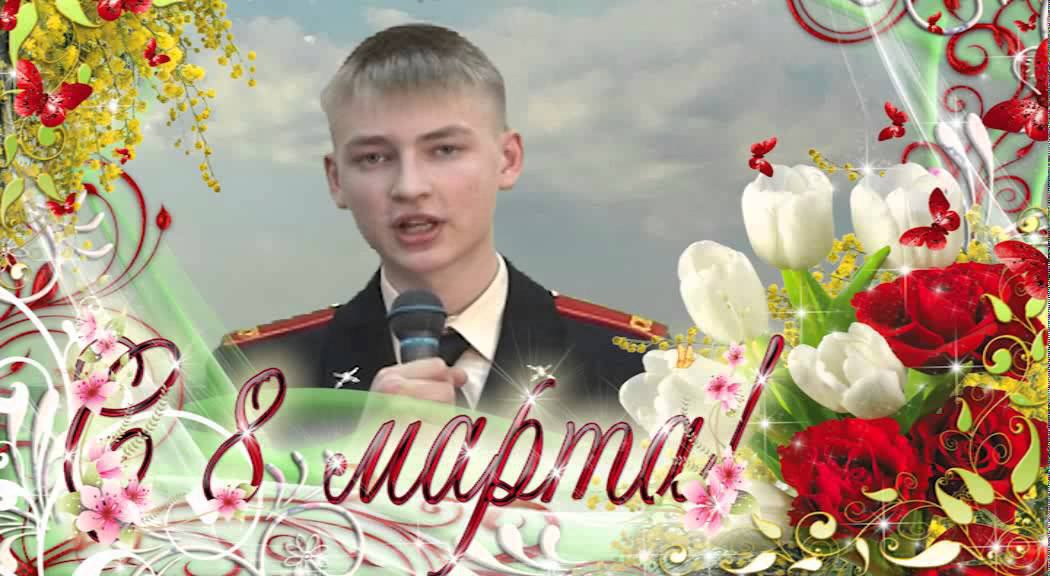 Поздравление с 8 марта