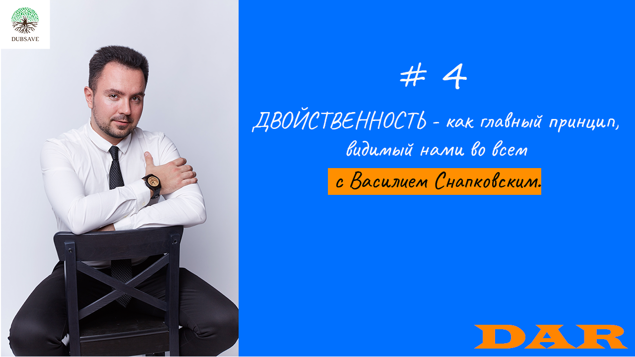 ДВОЙСТВЕННОСТЬ - как главный принцип, видимый нами во всём
