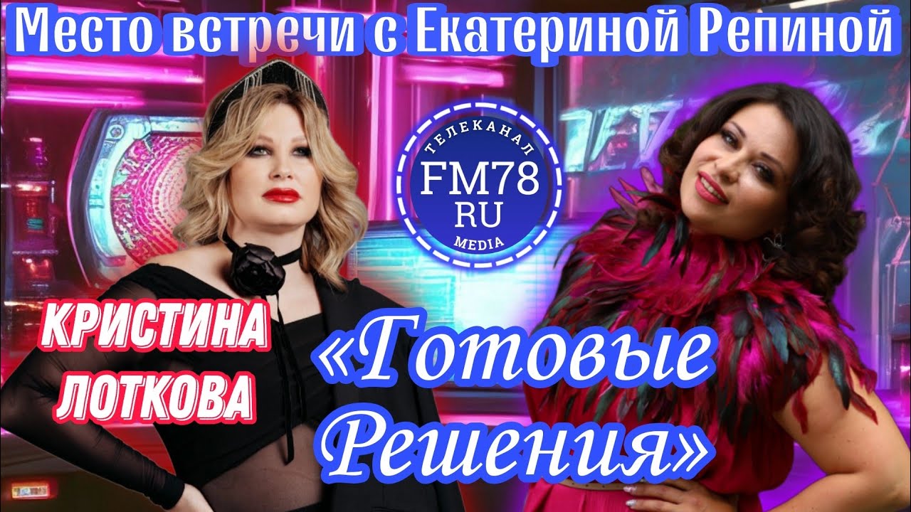 «Готовые Решения» | #МестоВстречисЕкатеринойРепиной |  Fm78ru