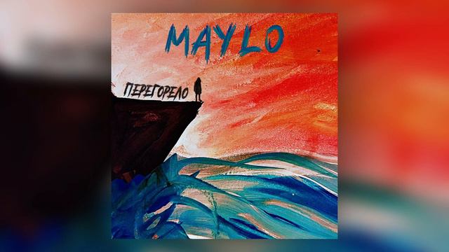 Maylo - Перегорело .