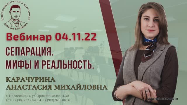 Вебинар "Сепарация. Мифы и реальность." Карачурина А.М..mp4