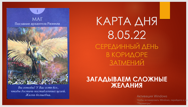 КАРТА ДНЯ - 8 МАЯ! // ЗАГАДЫВАЕМ САМЫЕ СМЕЛЫЕ ЖЕЛАНИЯ// ТАРО.