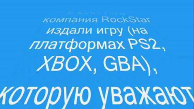 Max Payne. Воздушный замок