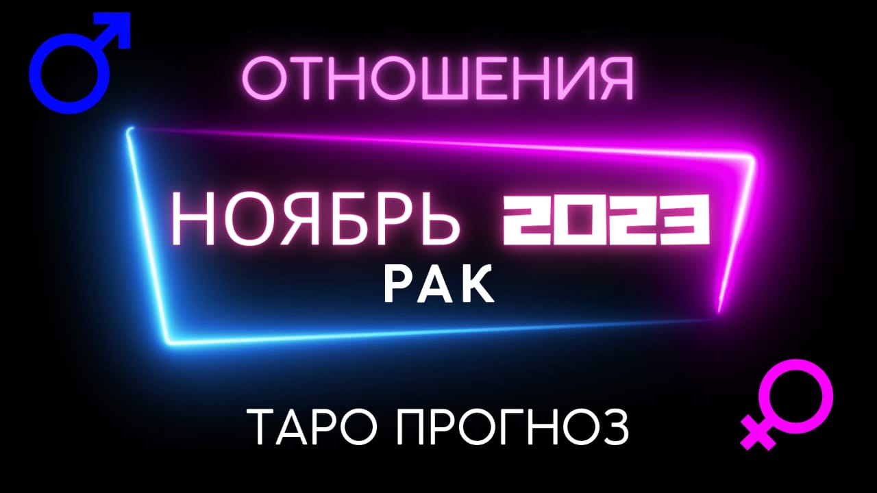 РАК ОТНОШЕНИЯ - ТАРО ПРОГНОЗ НА НОЯБРЬ 2023 ГОДА