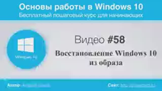 Видео-58-Восстановление-Windows-10-из-об