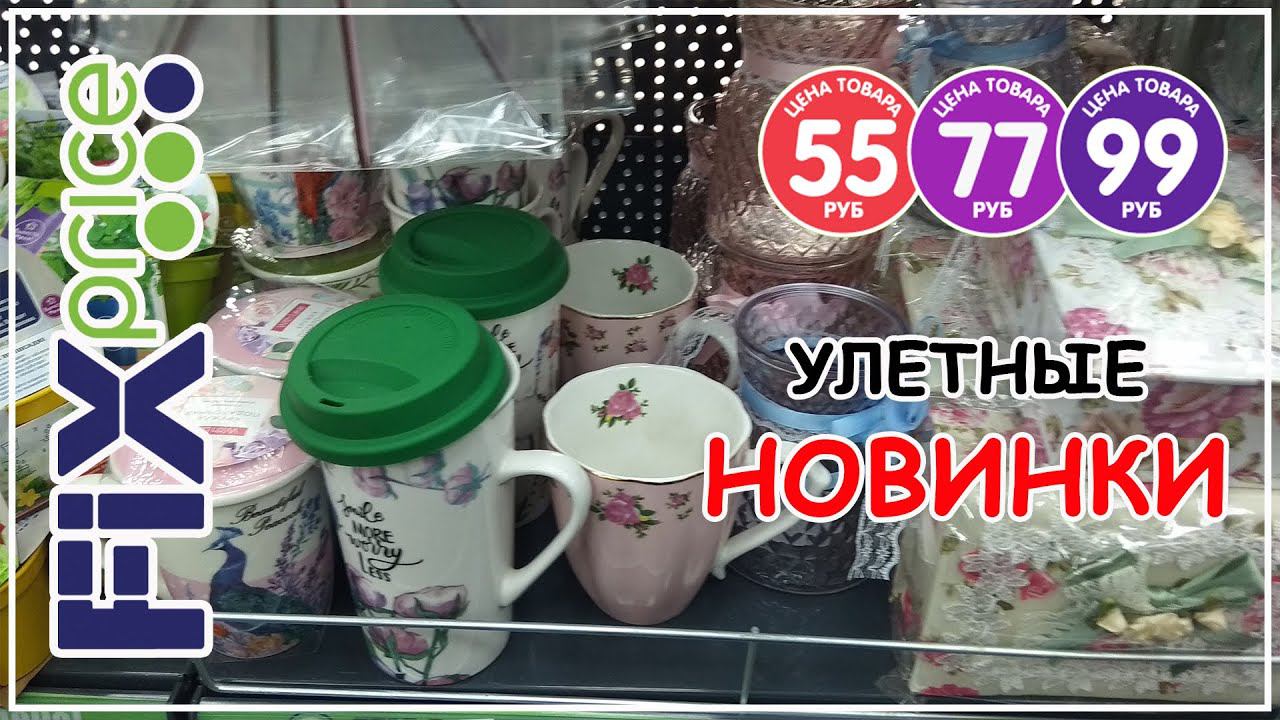 БЕГОМ В ФИКС ПРАЙС. Обзор полочек. МНОГО НОВИНОК.