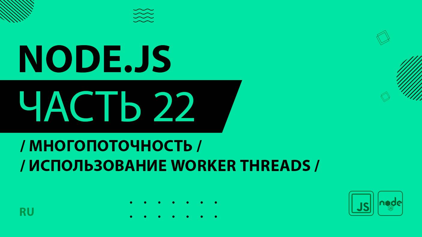 Node.js - 022 - Многопоточность - Использование worker threads