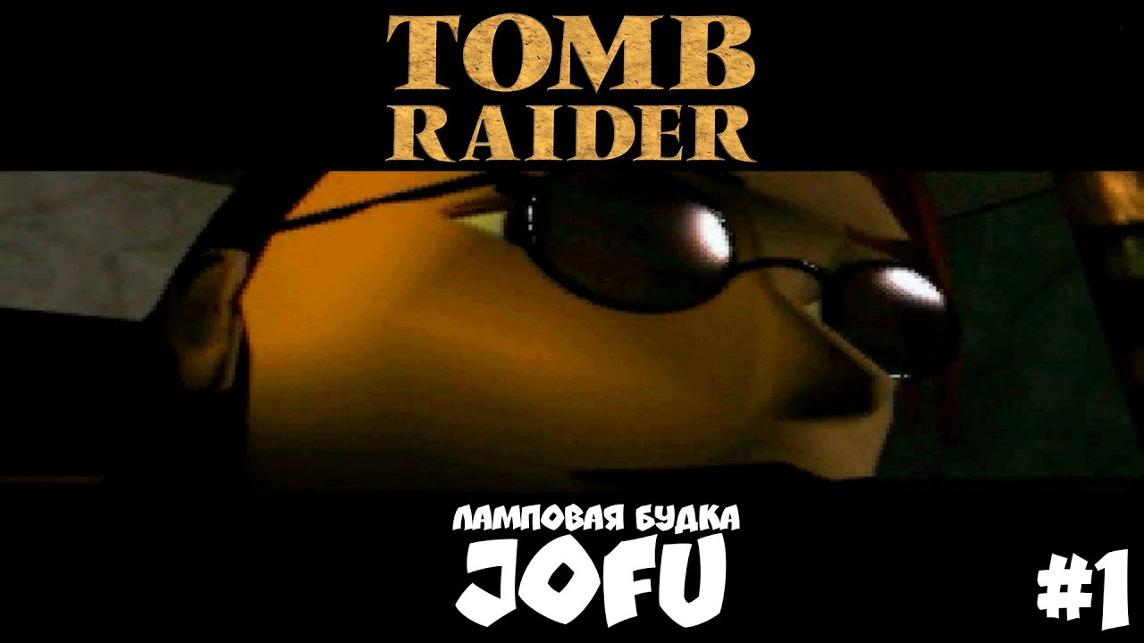 РАСХИТИТЕЛЬНИЦА ГРОБНИЦ - TOMB RAIDER 1996 - #1