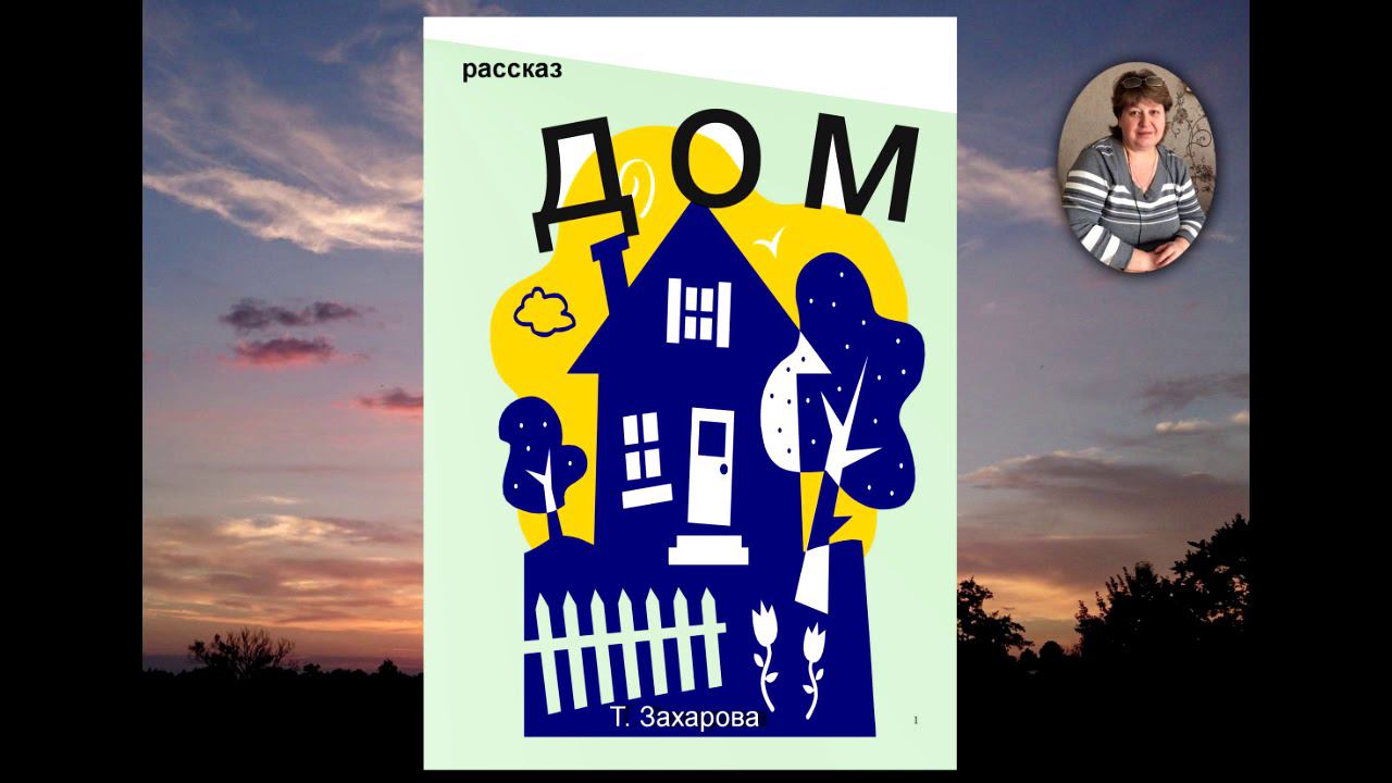 Аудиорассказ "Дом"  Т. Захарова