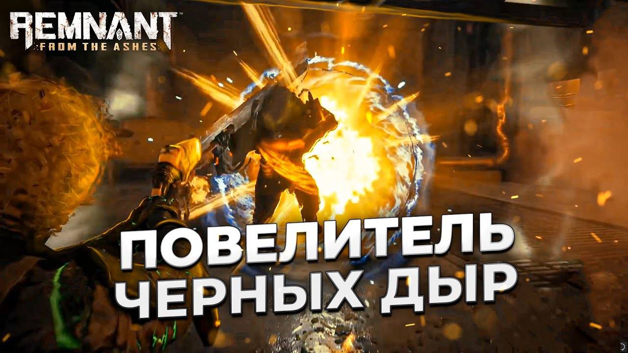 Билд повелителя черных дыр | Remnant: from the ashes