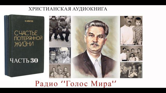 ''Счастье потерянной жизни''  - 30 часть  -  читает Светлана Гончарова