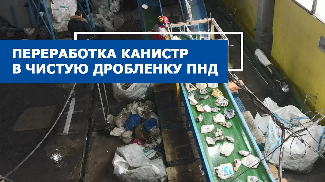 Видео-отзыв: Линия переработки канистр пнд в Люберцах.