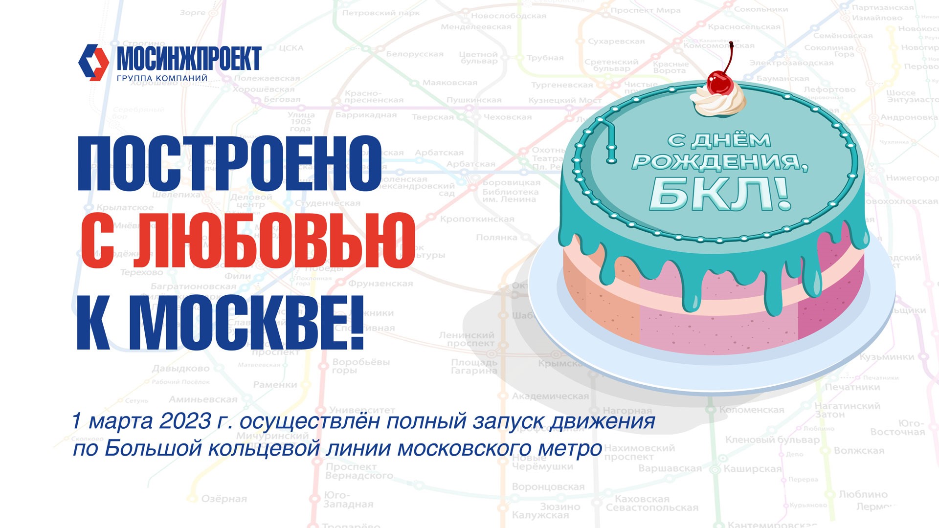 Построили с любовью к Москве: с днем рождения, Большая кольцевая линия!