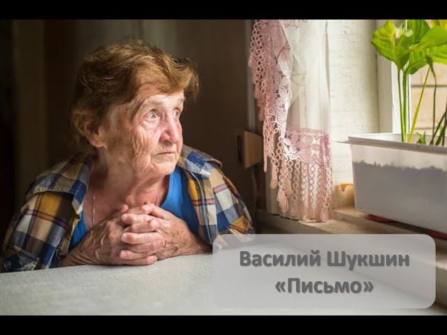 В  Шукшин.  Письмо.