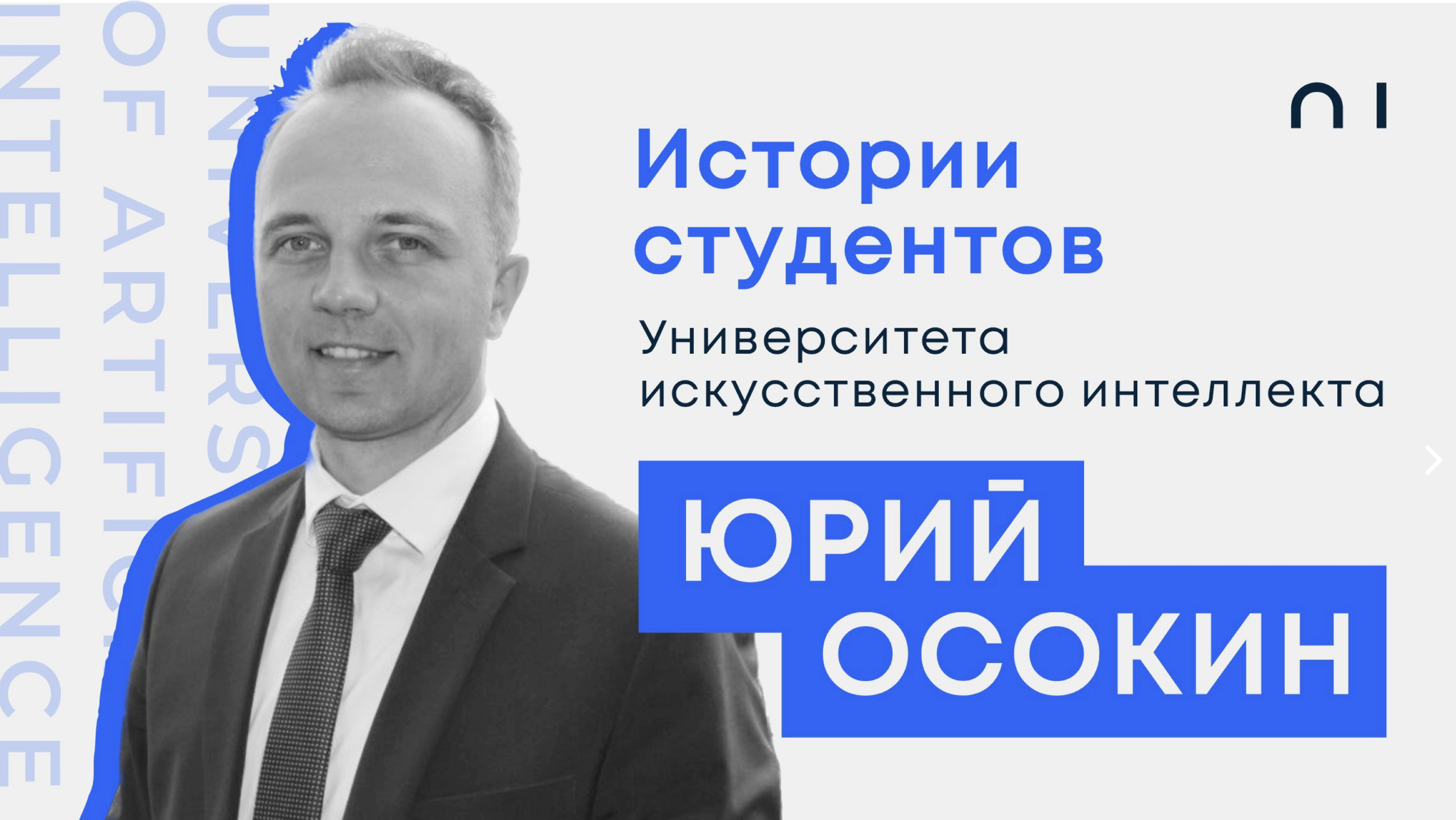 Юрий Осокин. История студента Университета искусственного интеллекта