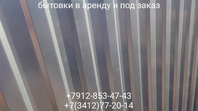 Бытовки в аренду и под заказ в г. Ижевске +7912-853-47-43 или +7(3412)77-20-14