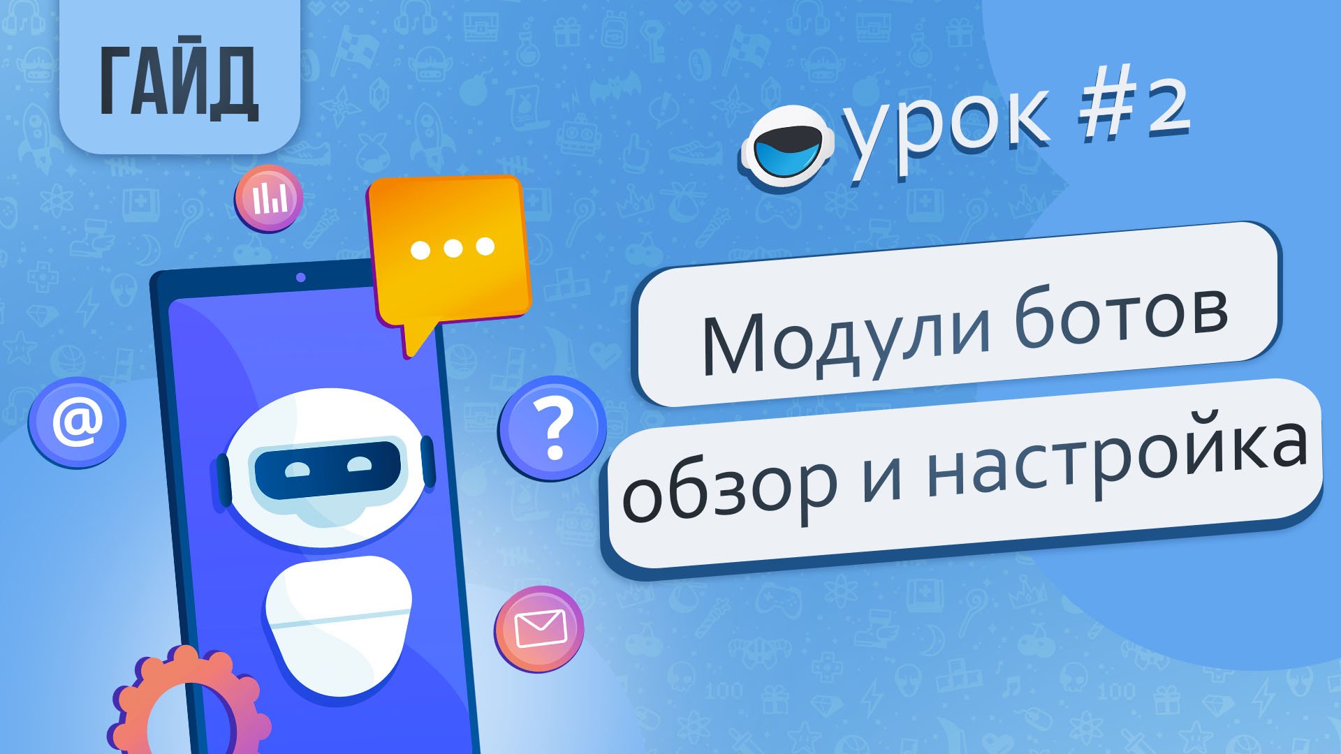 Модули в ботах телеграм. Обзор и настройка модулей для всех ботов телеграм на площадке BOT-T