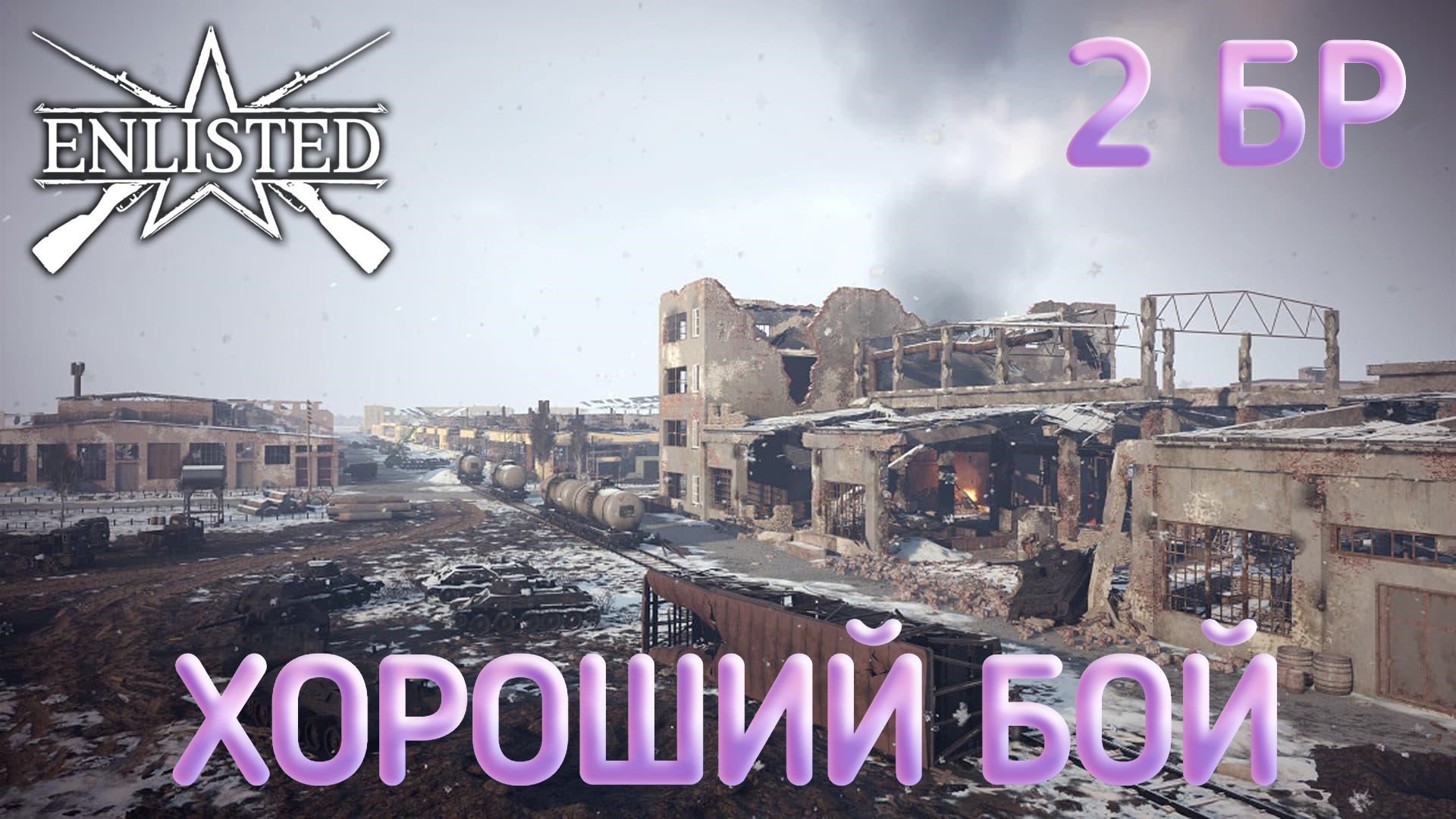 Enlisted - 2 БР Тракторный завод Запад (Уничтожение) Битва за Сталинград (Без комментариев)