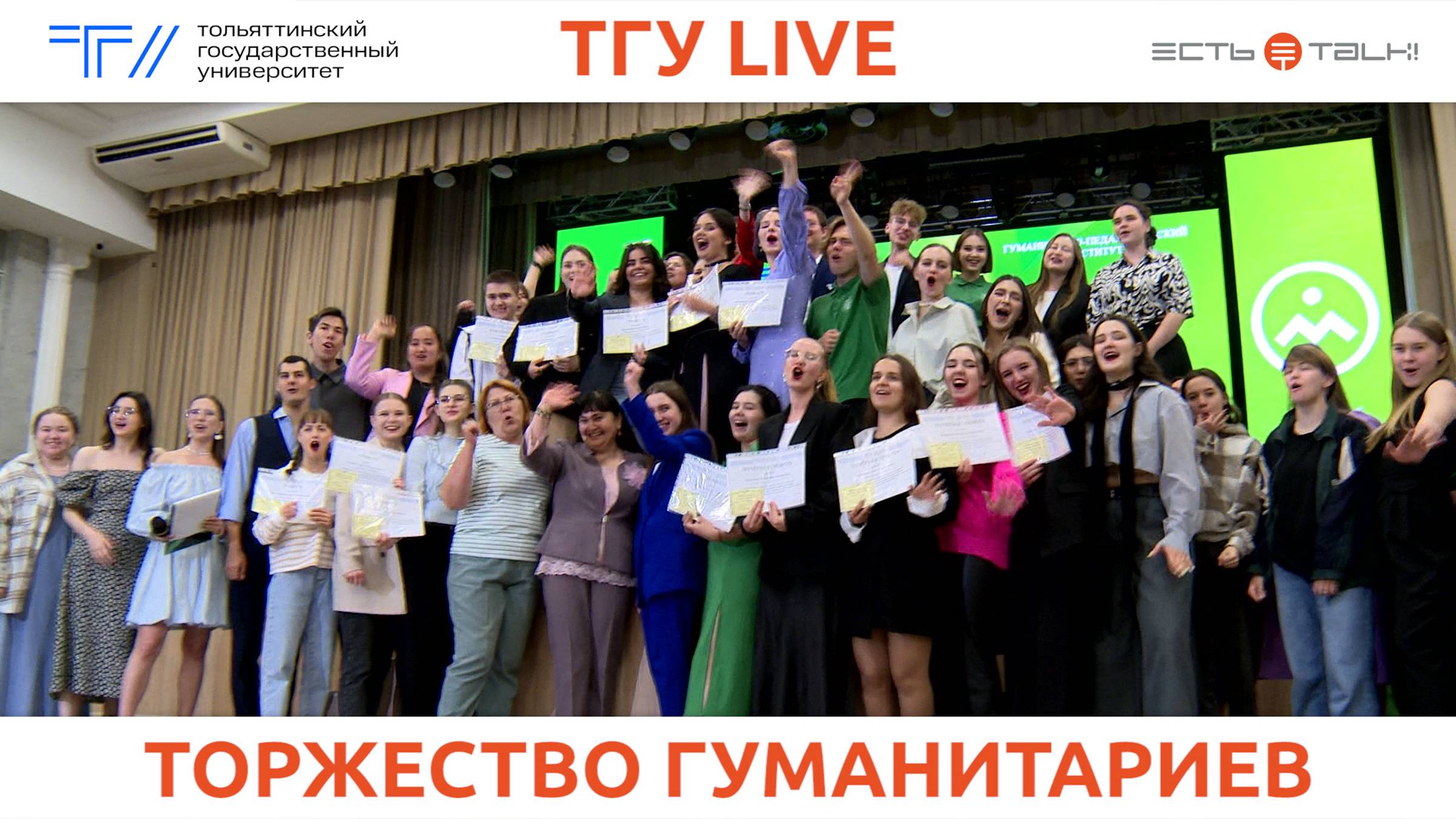 ТГУ Live: Торжество ГумПИ