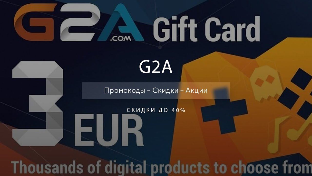 Промокоды G2A на скидку - Купоны G2A