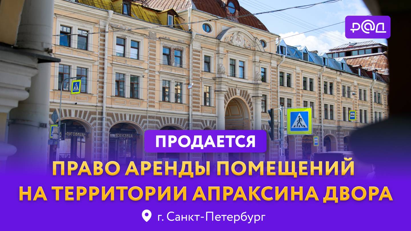 Аренда помещений в Апраксином дворе