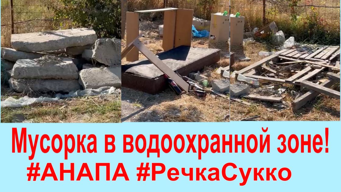 #АНАПА #РЕЧКАСУККО МУСОРКА В ВОДООХРАННОЙ ЗОНЕ!